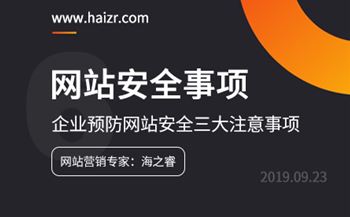 企业网站预防网站安全三大注意事项