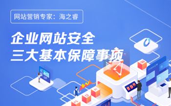 企业网站安全三大基本保障事项