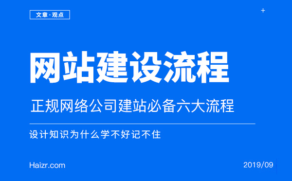 正规网络公司建站必备六大流程