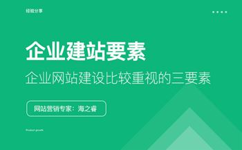 企业网站建设比较重视的三要素