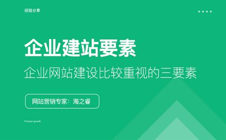 企业网站建设比较重视的三要素