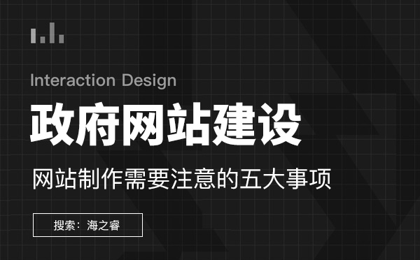 政府机构网站建设需要注意的五要素