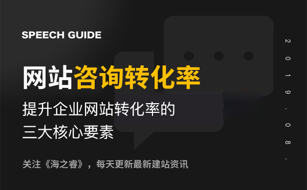 提升企业网站咨询转化率的三大核心要素