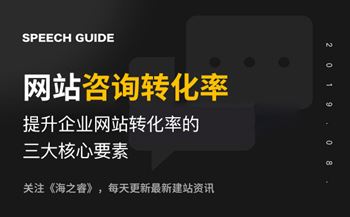 提升企业网站咨询转化率的三大核心要素