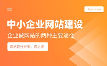 中小企业网站建设的两大主要途径