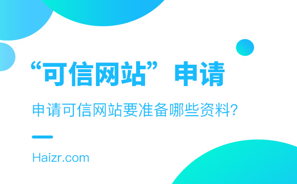 企业申请可信网站要准备的三种资料