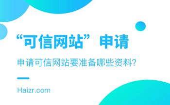 企业申请可信网站要准备的三种资料