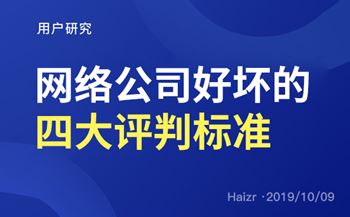 网络公司专业度好坏的四大评判标准