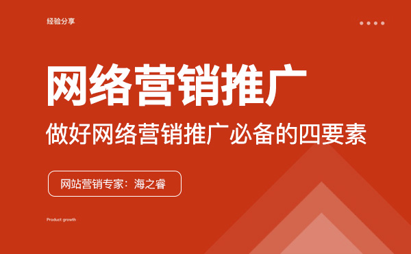 企业做好网络营销推广必备的四要素