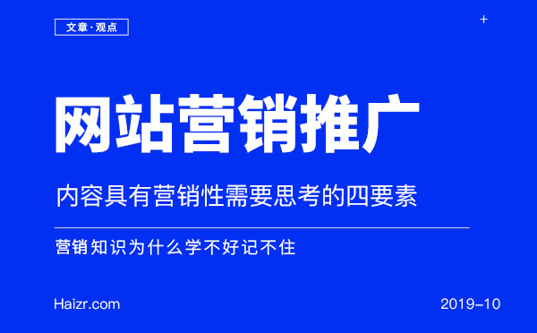 让网站内容具有营销性需要思考的四要素