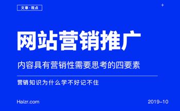 让网站内容具有营销性需要思考的四要素