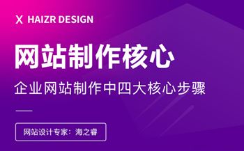 企业网站制作中四大核心步骤