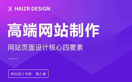 高端网站页面排版设计核心四要素