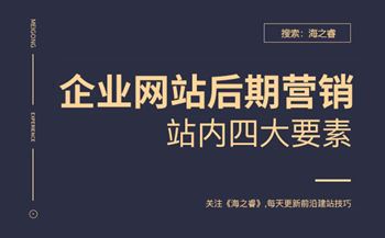 企业网站后期营销站内四要素