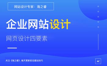 品牌企业网站设计核心四要素