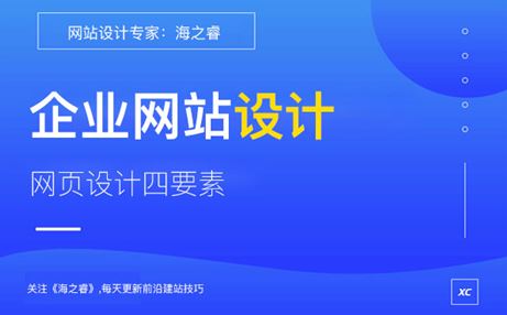 品牌企业网站设计核心四要素