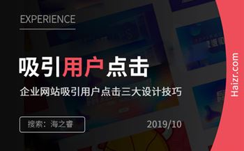 企业网站吸引用户点击三大设计技巧