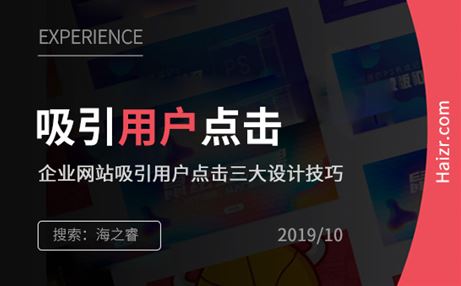 企业网站吸引用户点击三大设计技巧