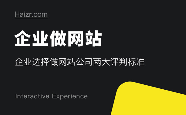 企业选择做网站公司两大评判标准