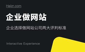企业选择做网站公司两大评判标准