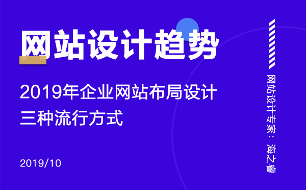 2019年企业网站布局设计三种流行方式