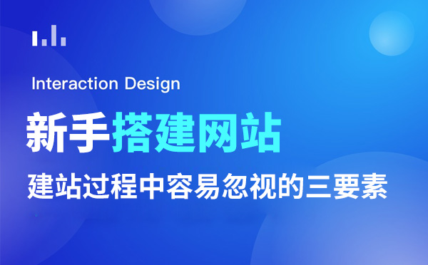 新手搭建企业网站容易忽视的三要素