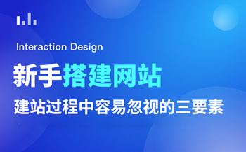 新手搭建企业网站容易忽视的三要素