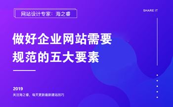 做好企业网站需要规范的五大要素