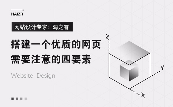 搭建一个优质的网页需要注意的四要素