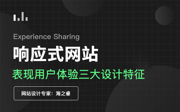 响应式网站设计表现用户体验三大特征