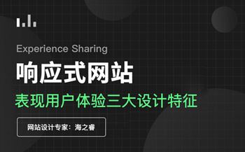 响应式网站设计三大基本表现特征