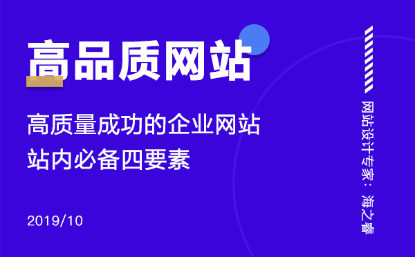 高质量成功的企业网站站内必备四要素