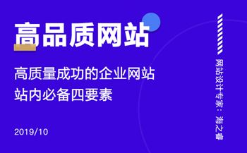 高质量成功的企业网站站内必备四要素