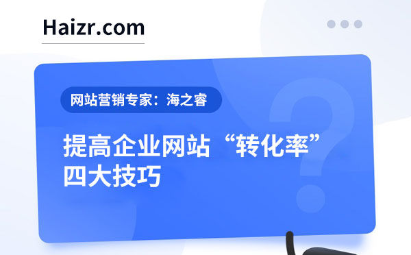 快速提高企业网站转化率的四大技巧