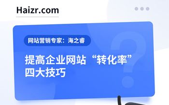 提高网站转化率四大技巧【经验分享】