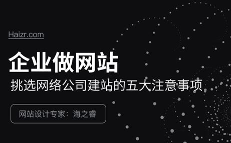 挑选网络公司建站的五大注意事项