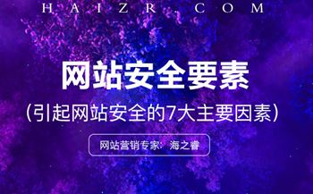 引起网站安全的七大主要因素