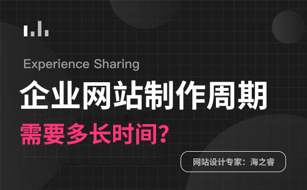 做一个企业网站需要多长时间？