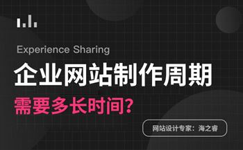 做一个企业网站需要多长时间？