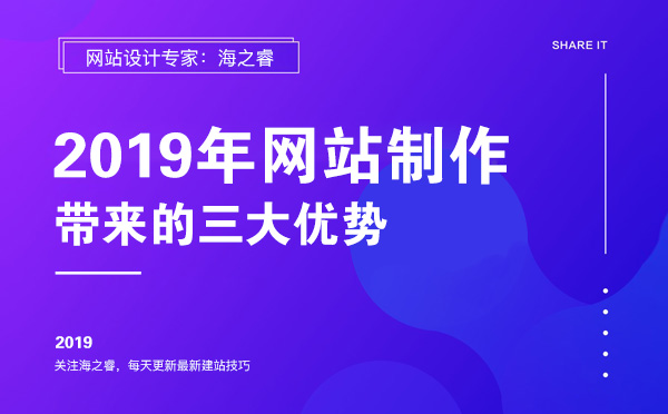 2019年网站制作能给企业带来的三大优势