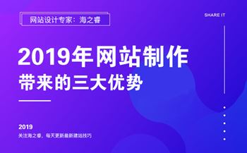 2019年网站制作能给企业带来的三大优势