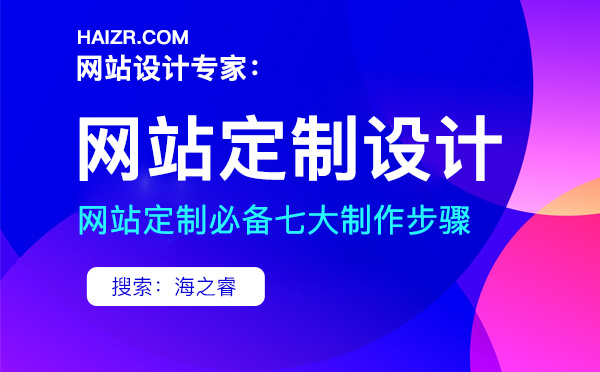 定制企业网站所需的步骤流程讲解