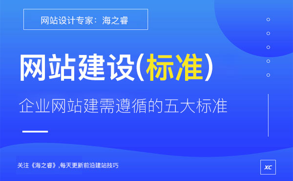 企业网站建设需遵循的五大制作标准