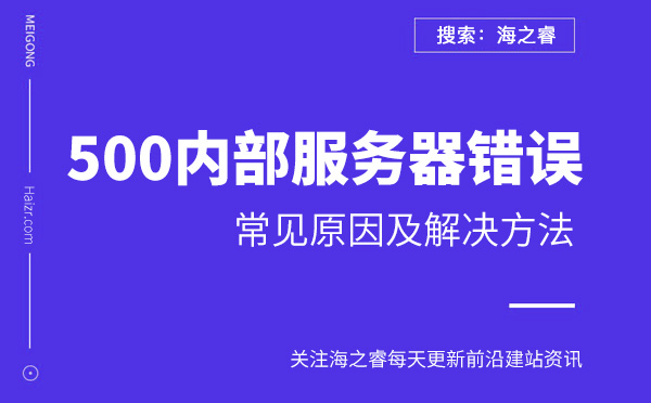 网站提示500内部服务器错误原因及解决方法