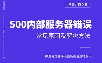 网站提示500内部服务器错误原因及解决方法