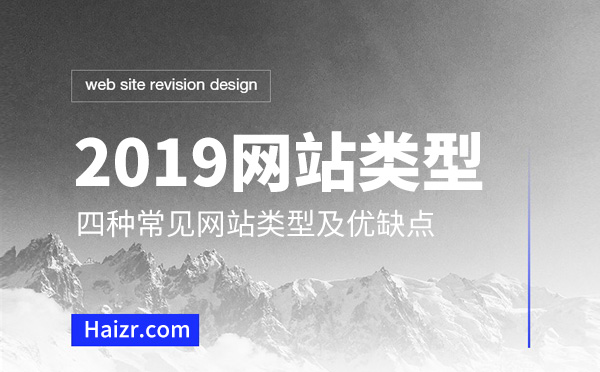 2019网站建设四种网站类型优缺点