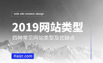 2019网站建设四种网站类型优缺点