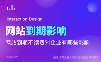 网站到期不续费对企业有哪些影响
