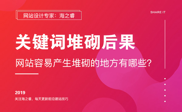 网站页面关键词堆砌后果及注意事项