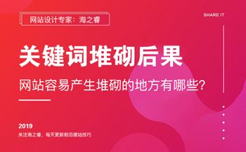 网站页面关键词堆砌后果及注意事项